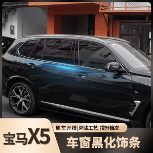 升级配件 适用于宝马X5专用车窗饰条黑化镀铬条全覆盖黑武士改装