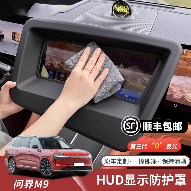 车炫仕兰姐推荐问界M5M7M9抬头显示HUD保护罩不反光车内装饰专用
