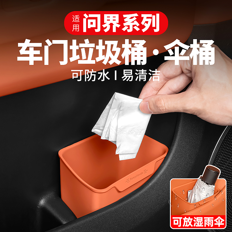 适用问界M9M8M7M5车载垃圾桶车门伞桶雨伞收纳储物盒车内用品配件