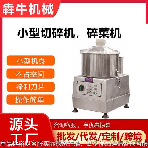 犇牛机械商用切菜机小型台式斩拌机出口果蔬破碎机