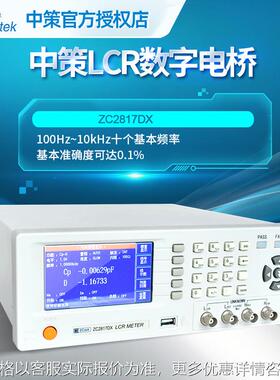 正品中策LCR数字电桥测试仪ZC2817DX高精度数字电桥10kHz测试频率