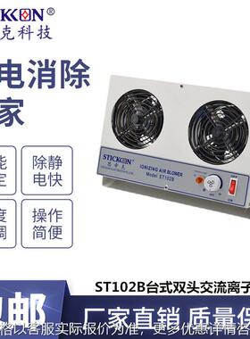 ST102B台式双头交流离子风机离子风扇除尘除静电