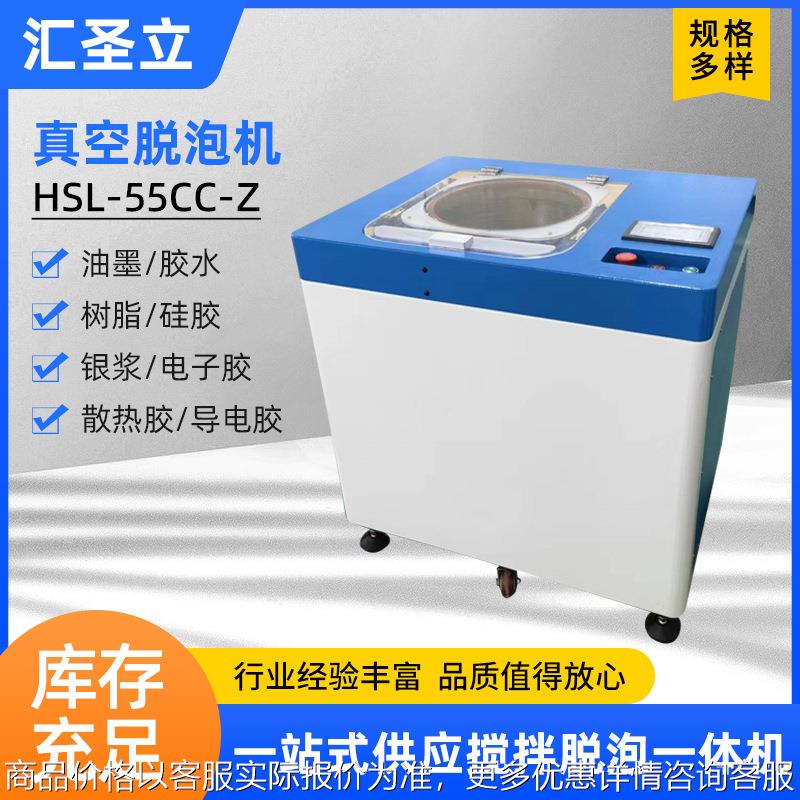 HSL-55CC-Z真空脱泡机 油墨银浆行星搅拌机 环氧树脂真空消泡机