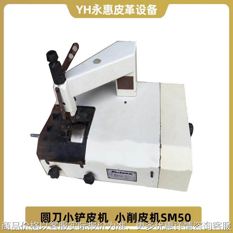 厂家供应德国原装FORTUNA 圆刀小铲皮机 小削皮机SM50 皮革削边机