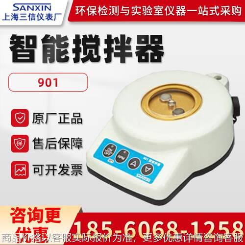 正品上海901 实验室智能搅拌器