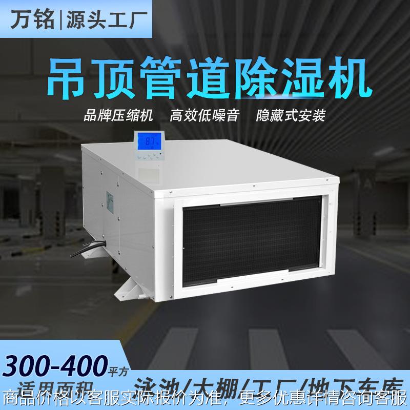 大功率吊顶除湿器管道壁挂式新风地下室油漆房一体机隐藏式除湿机