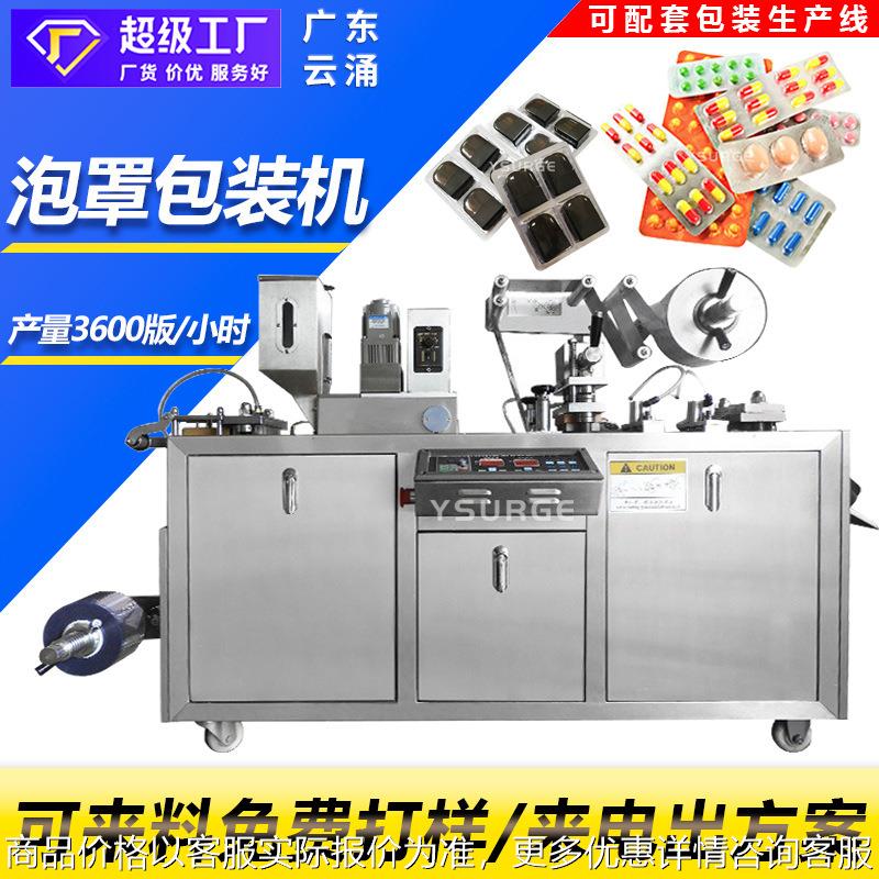 DPP-80雾化器电子产品全自动泡罩包装机 胶囊药丸糖果铝塑包装机