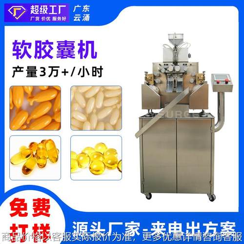 全自动软胶囊机 果油胶囊灌装机 维生素E保健品软胶囊机
