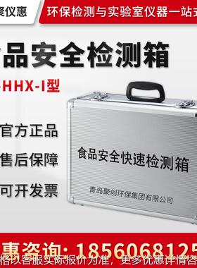 JC-HHX-I型食品安全检测箱 农药残留速测仪 精简型食品安全检测箱