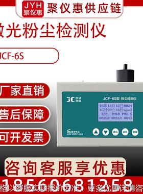 pm2.5多功能粉尘仪pm10激光粉尘浓度检测仪tsp粉尘测试仪JCF-6S