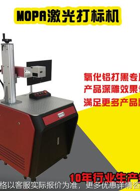 MOPA激光打标机 金属产品内雕 氧化铝产品打标黑色 不锈钢打彩色