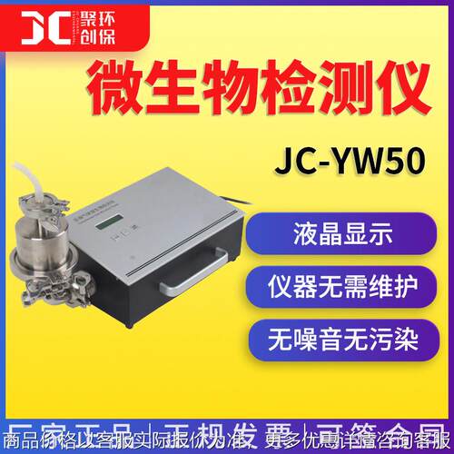 JC-YW50 压缩空气微生物检测仪