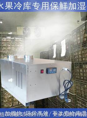 水果冷库加湿器气调库专用催熟工业加湿机蔬菜保鲜增湿机