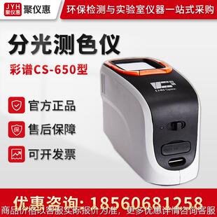 分光测色仪 多种功能连接端口测色仪器 彩谱cs 650型