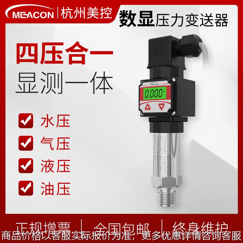 美控带显示高精度压力变送器4-20mA检测液压气压数显压力传感器
