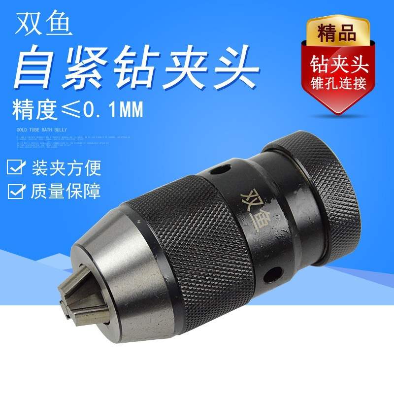 双鱼牌台钻车床铣床自紧钻夹头1-13 B16|1-16 B18 手紧
