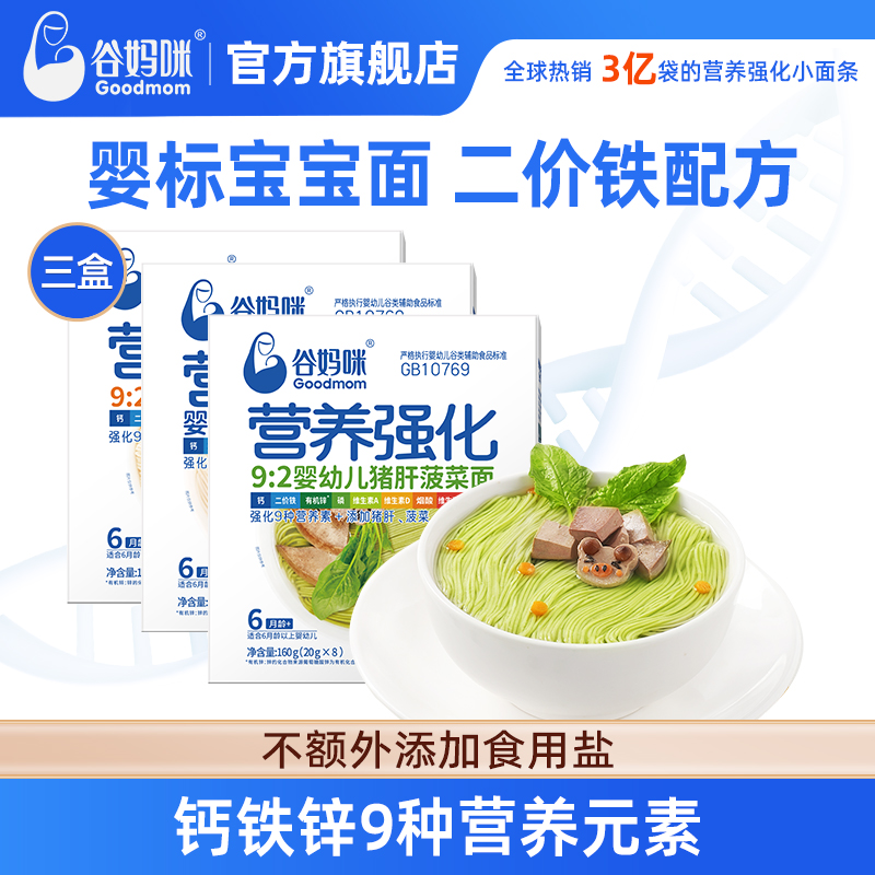 谷妈咪婴儿面条无添加二价铁