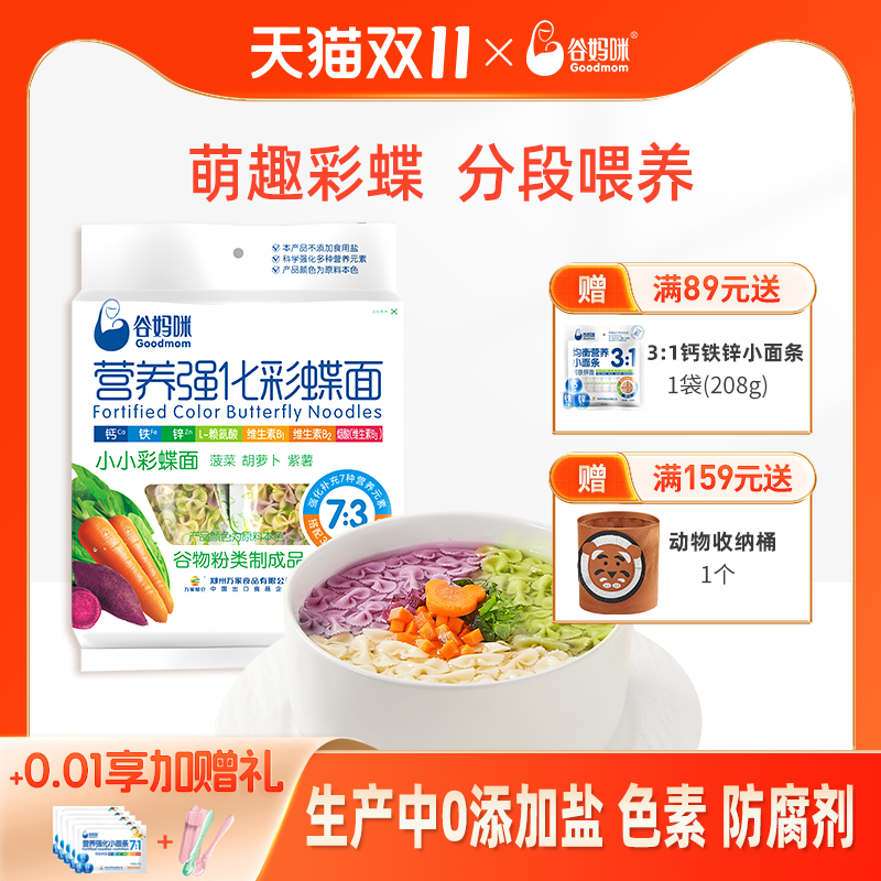 谷妈咪营养强化宝宝蝴蝶面辅食