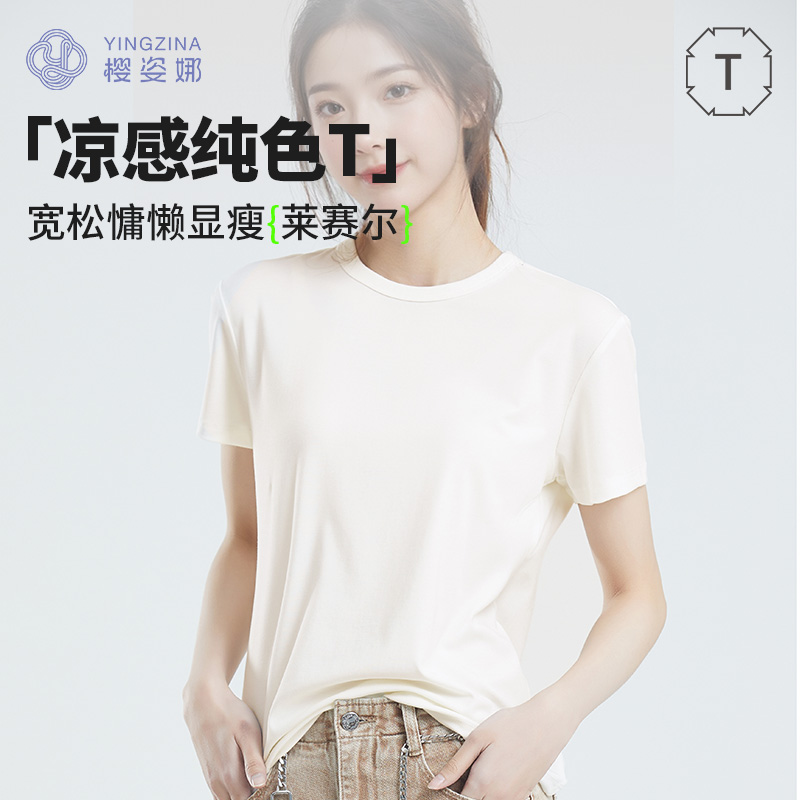 樱姿娜莱赛尔凉感短袖纯色T恤