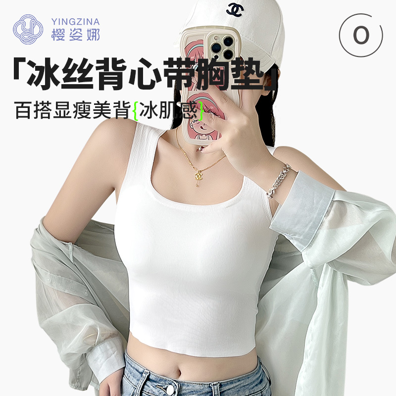樱姿娜无痕冰丝背心带胸垫打底