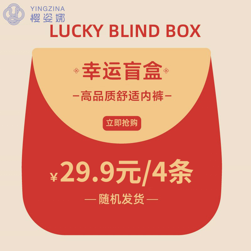 幸运盲盒樱姿娜内裤女士无痕轻薄