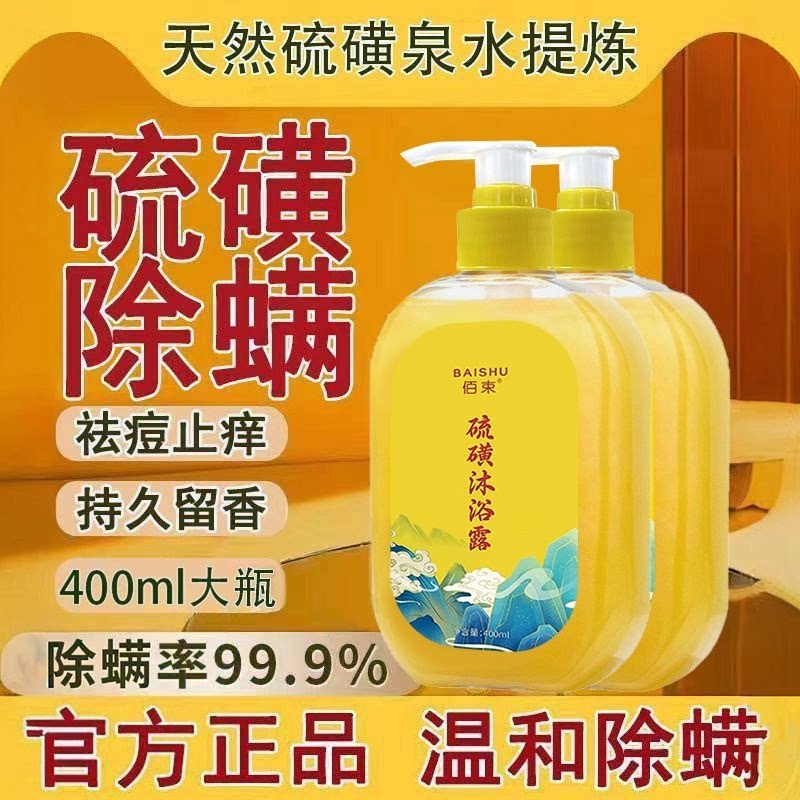 硫磺沐浴露除螨液体香皂深层清洁后背螨虫专用祛痘硫黄皂洗脸洗澡