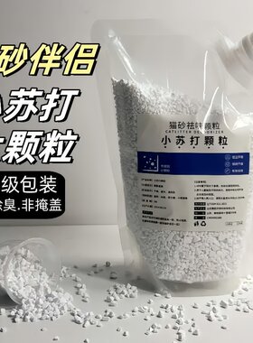 小苏打颗粒除臭除湿猫砂伴侣