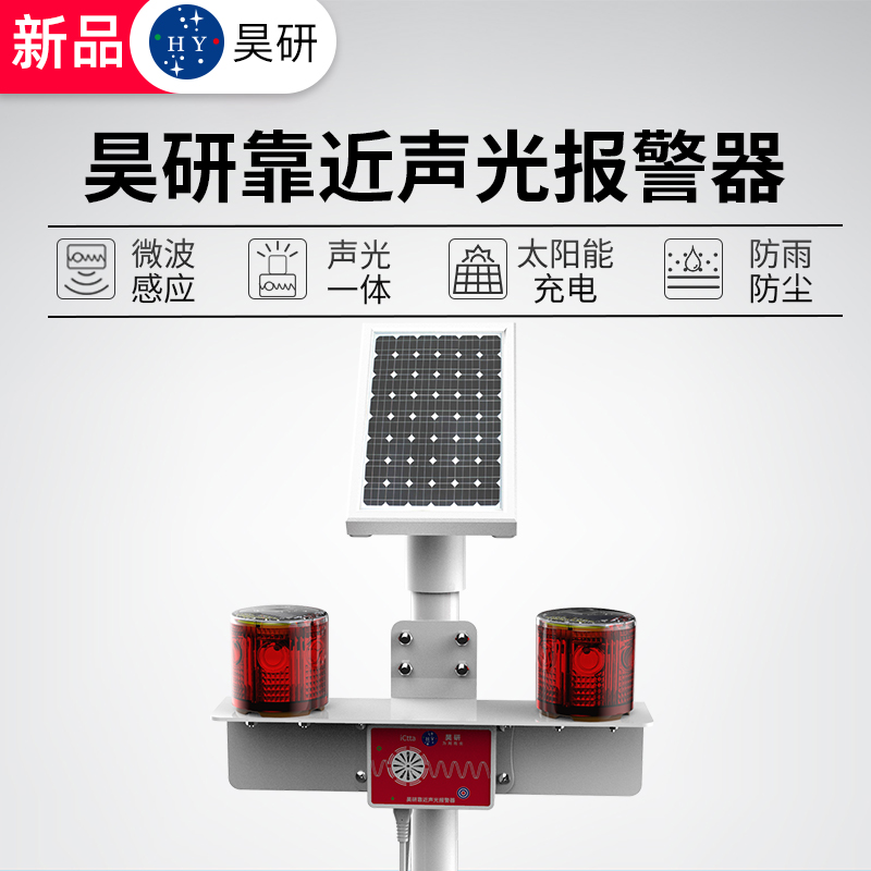 昊研靠近声光报警器警示灯声音