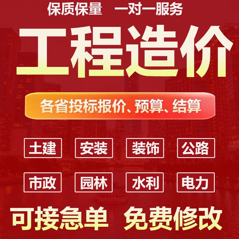 代做水利预算造价广联达套定额安装水电市政土建建模装饰算量计价