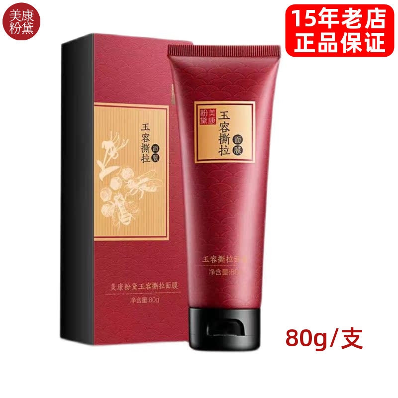 美康粉黛官方旗舰店玉容撕拉面膜贴片面膜