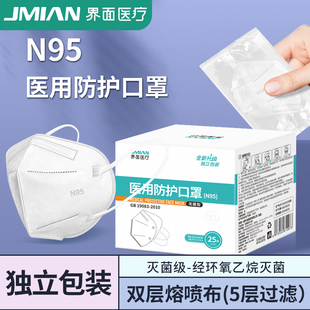 界面医疗N95级医用防护口罩灭菌级单独独立包装五层专用3D立体