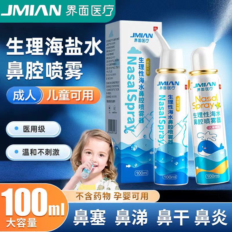 医疗生理性海盐水鼻腔喷雾界面