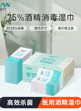 界面医疗酒精消毒湿巾75%