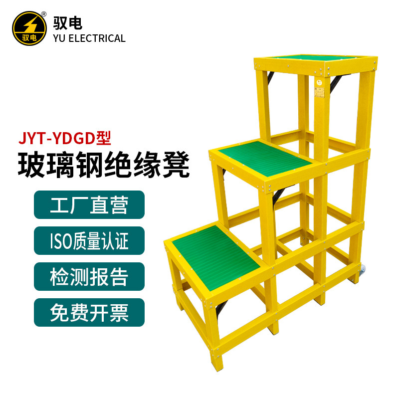 驭电 玻璃钢绝缘凳电力绝缘凳子电工凳JYT-YDGD型双层三层高低凳