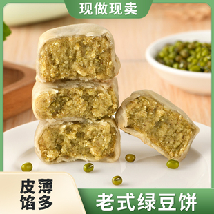 冰皮绿豆饼老式 盒装 馅饼皮薄馅多传统手工糕点代餐零食品小吃点心