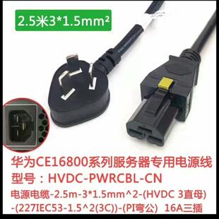 现货500条华为CE16800系列核心交换机电源线 2.5米(请询价)