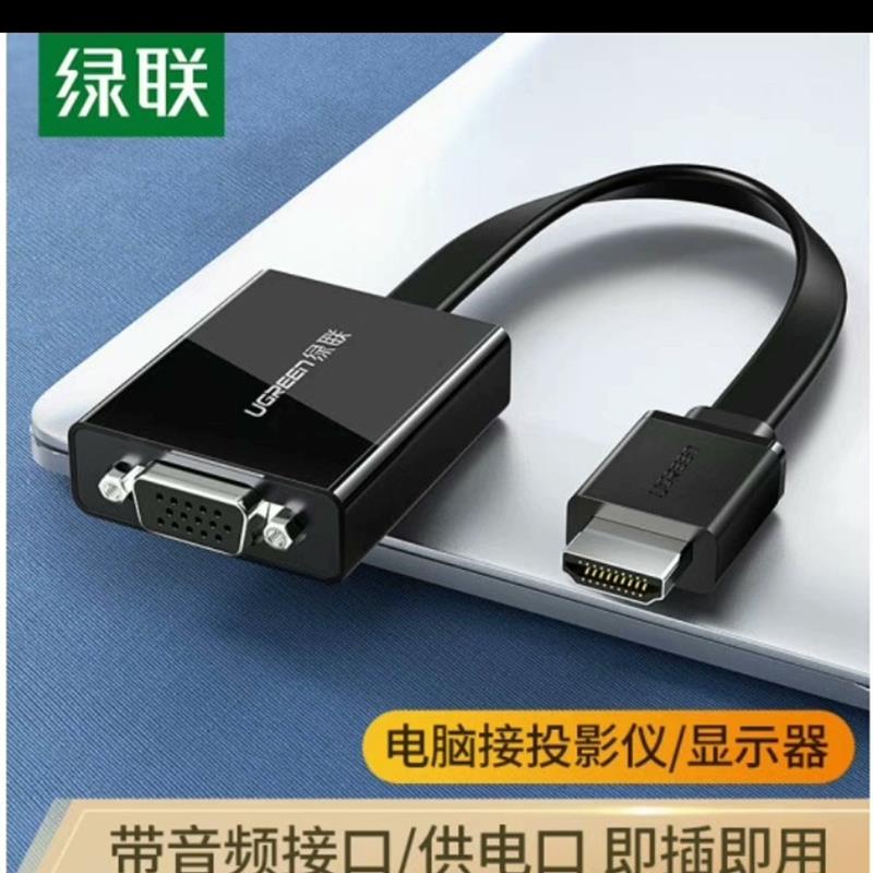 绿联HDMI转VGA适配器高清转换线 带音频口带供电口,(请询价)