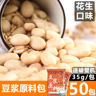 熟花生50X35g包豆浆料包现磨打豆浆商用小袋装 烘焙原豆料杂粮组合