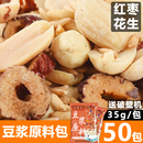 烘焙熟五谷杂粮组合 红枣花生50包五谷豆浆料包商用家用早餐小袋装