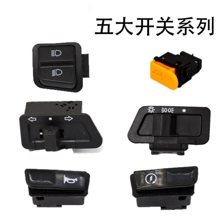 电动车踏板车摩托车开关按钮大灯转向变光喇叭启动五大小开关防水