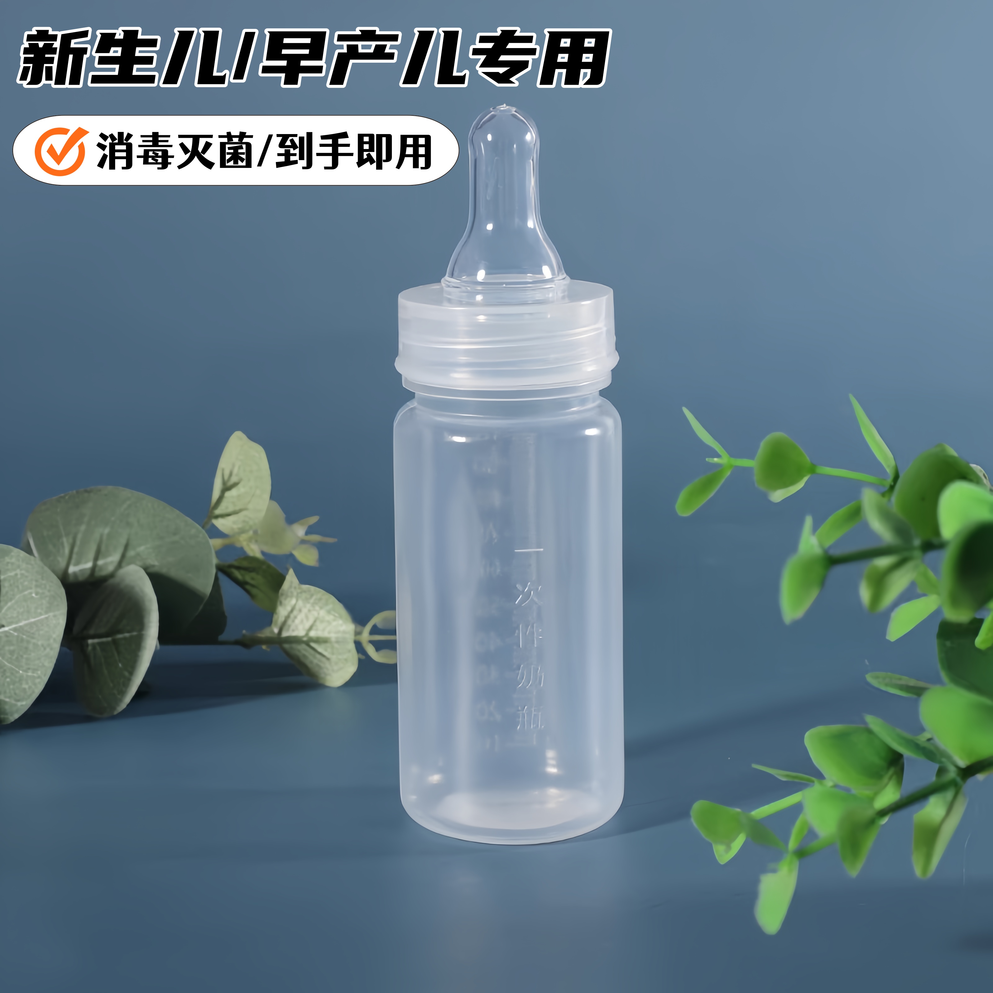 一次性奶瓶外出旅行便携式灭菌独立包装免洗100ml硅胶宝宝婴儿