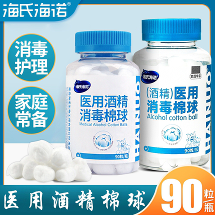 海氏海诺医用伤口消毒酒精棉球家用皮肤消毒医用棉球消毒液棉花球