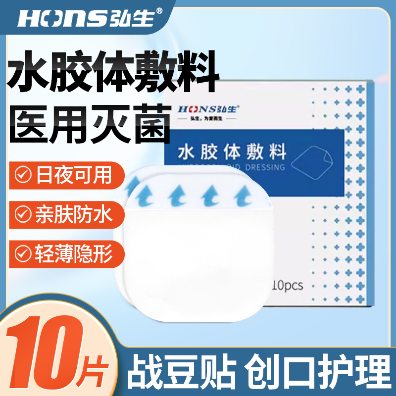 弘生医用痘痘贴水胶体敷料防水人工皮吸脓隐形修复消炎痘印豆豆贴