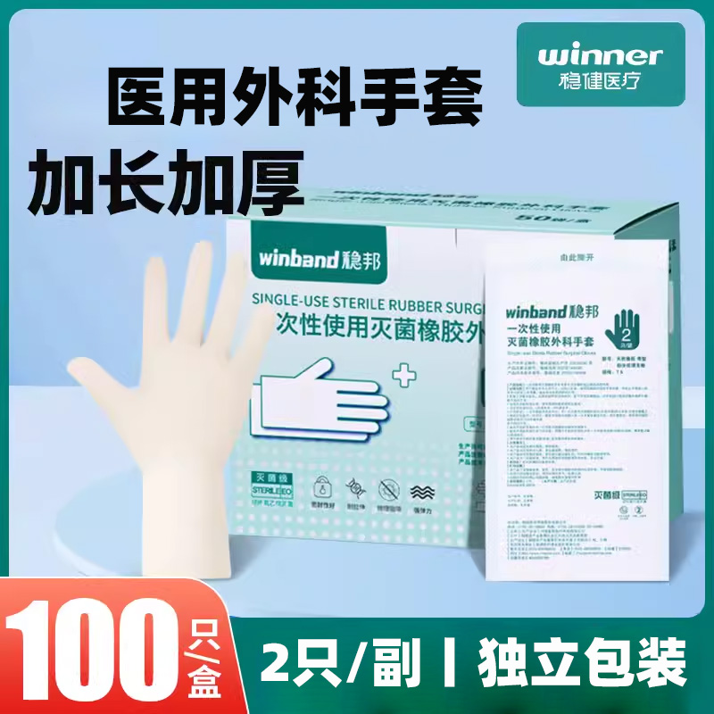 稳健医用乳胶一次性手术无菌手套