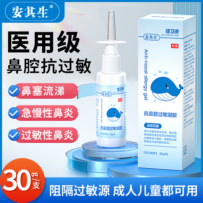 安其生医用抗鼻腔过敏凝胶