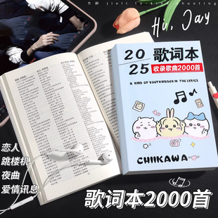 学生歌词本2000首 流行歌曲网红热门经典华语乐坛音乐流行免抄书