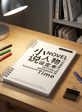 写小说用OC人物设定本大纲活页本子入门创作动画人设角色模板画本