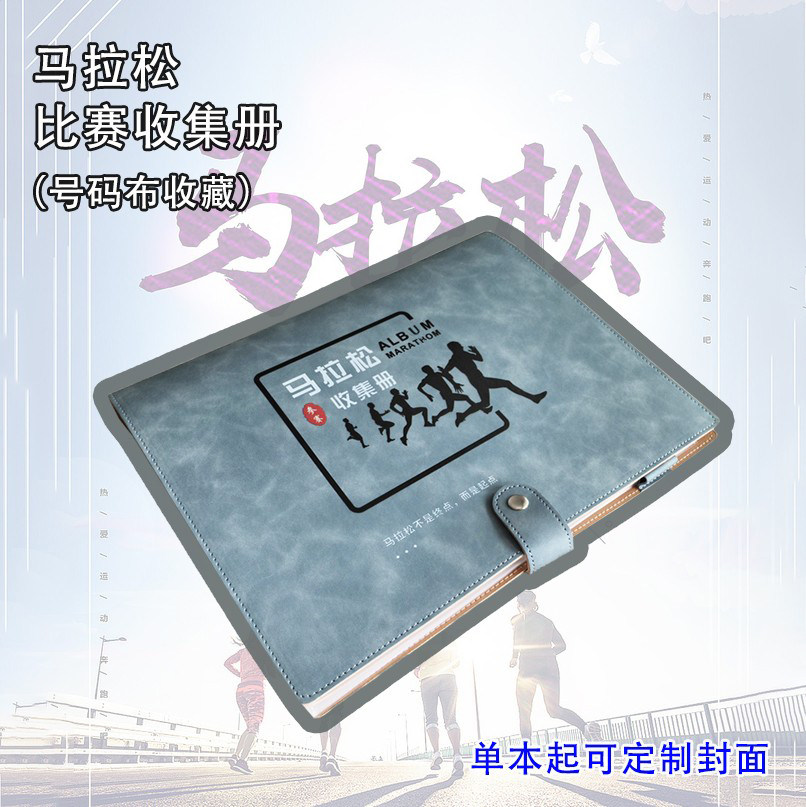 马拉松号码布收集册定制logo