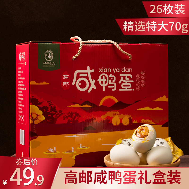 高邮咸鸭蛋正宗流油整箱新鲜盐蛋熟海鸭蛋咸鸭蛋礼盒装流油26枚装