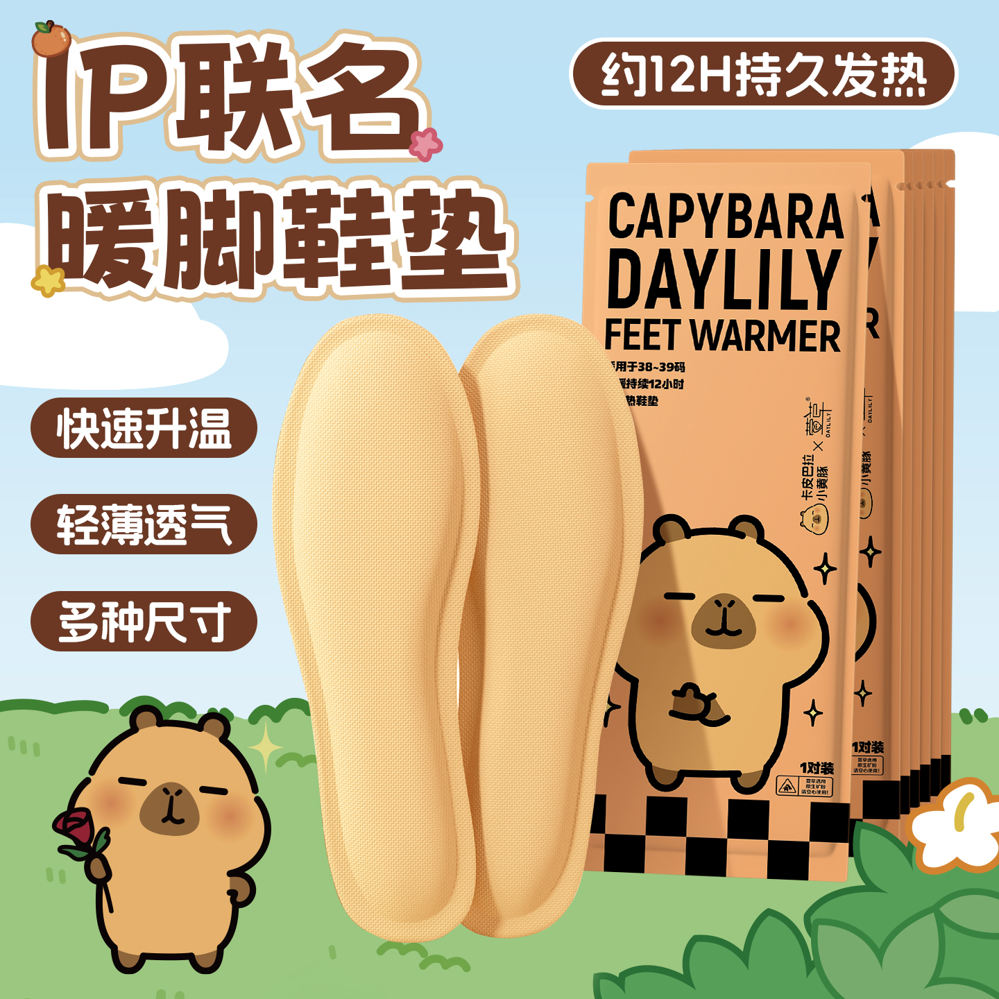 萱草卡皮巴拉联名款发热鞋垫